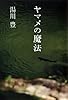 ヤマメの魔法