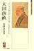 沓掛 良彦: 大田南畝―詩は詩佛書は米庵に狂歌おれ (ミネルヴァ日本評伝選)