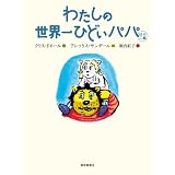 わたしの世界一ひどいパパ　ほか二編 (世界傑作童話シリーズ)