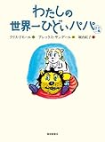 わたしの世界一ひどいパパ ほか二編