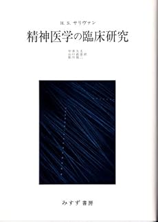 amazon: ハリー・スタック・サリヴァン, 中井久夫(訳) 他 - 精神医学の臨床研究