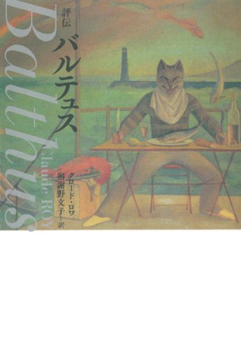 評伝 バルテュス