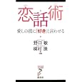 恋話術<br>野口 敏共著 梶村 操共著 <br>経済界<br>840円<br>ISBN:9784766710991