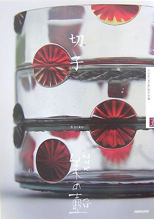 切子 (NHK美の壺)