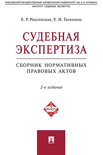 Судебная экспертиза. Сборник нормативных правовых актов. 2-е издание (Russian Edition)