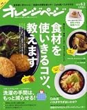 オレンジページ 2012年6月2日号 食材を使いきるコツ、教えます
¥ 310 オレンジページ 2012年6月2日号 食材を使いきるコツ、教えます
