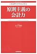 日本基準とＩＦＲＳから考える　原則主義の会計力
