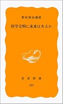 科学文明に未来はあるか (岩波新書 黄版 223)