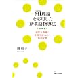ＭＩ理論を応用した新英語指導法<br>林 桂子著　 <br>2100円<br>ISBN:9784874245316　