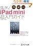 ���Ċw��! iPad mini ������K�C�h