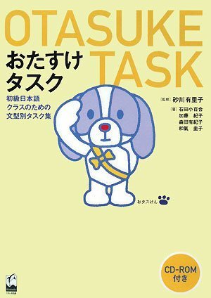 おたすけタスク初級日本語クラスのための文型別タスク集