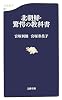 北朝鮮・驚愕の教科書 (文春新書)