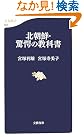 北朝鮮・驚愕の教科書