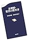 北朝鮮・驚愕の教科書 (文春新書)