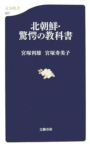 北朝鮮・驚愕の教科書 (文春新書)