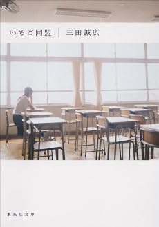 いちご同盟 (集英社文庫)