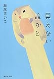 見えない誰かと (祥伝社文庫)