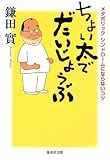 書評 ちょい太でだいじょうぶ by 源さん