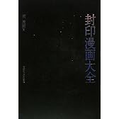 封印漫画大全