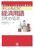 手にとるように経済用語がわかる本