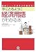 手にとるように経済用語がわかる本