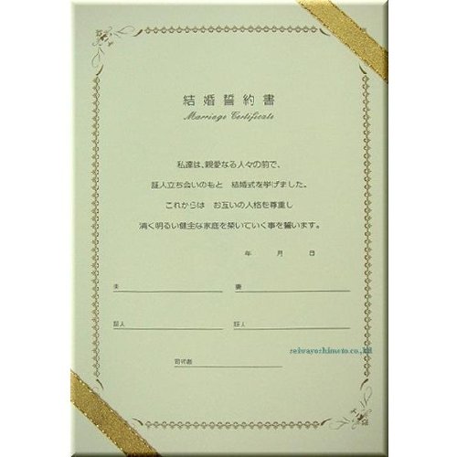 结婚誓约书 もあ白色 人前式用 【证明书】 公众