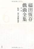 福田恆存戯曲全集〈別巻〉