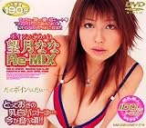 『ボインでごめんね望月ななRe-MIX [DVD]』の写真