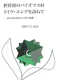 世界初のバイオマス村ドイツ・ユンデを訪ねて―コストから見たバイオマス発電