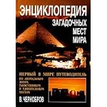 Entsiklopediya zagadochnykh mest mira book cover