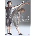 西島千博 バレエ・ストレッチ [DVD]