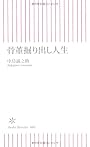 骨董掘り出し人生 (朝日新書 80)