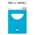 後悔しない歯科矯正 (小学館101新書)