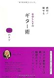 書評 絶対！魅せる　ROLLYのギター術　100のコツ by ふらりん