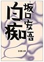 白痴 (新潮文庫)