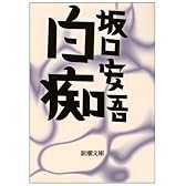 白痴 (新潮文庫)