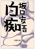 白痴 (新潮文庫)