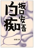 白痴 (新潮文庫)