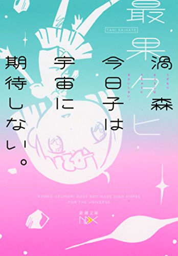 渦森今日子は宇宙に期待しない。 (新潮文庫nex)