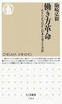 働き方革命―あなたが今日から日本を変える方法 (ちくま新書)