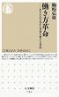 働き方革命 あなたが今日から日本を変える方法