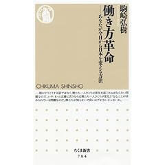 【クリックで詳細表示】働き方革命―あなたが今日から日本を変える方法 (ちくま新書) [新書]