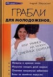 Rakes for honeymooners, or Learning to chuzh. family. / Grabli dlya molodozhenov, ili Uchimsya na chuzh. semeyn.