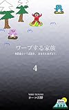 ワープする家族 4: 無鉄砲という武器を、あなたにあげよう。