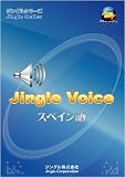ジングル音声エンジン(スペイン語)~アカデミ向け(ジングルソフト用)(ダウンロード版・USBメモリ版)の画像