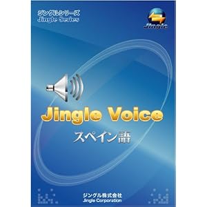 【クリックで詳細表示】ジングル音声エンジン(スペイン語)～アカデミ向け(ジングルソフト用)(ライセンス版)