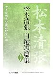 松本清張自選短篇集 (大きな活字で読みやすい本)の画像