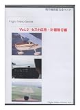ビジュアルプロダクト 飛行機操縦完全マスタセスナ編Vol.3飛行応用編 DVD-R 90分 fvvol3 プロダクト