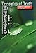真理を生きる―本当のあなたと出会うために…愛と真理の法則
