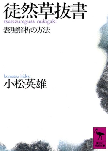 小松英雄著『徒然草抜書』(講談社学術文庫)のAmazonの商品頁を開く